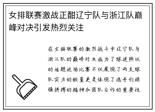 女排联赛激战正酣辽宁队与浙江队巅峰对决引发热烈关注