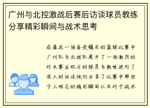 广州与北控激战后赛后访谈球员教练分享精彩瞬间与战术思考