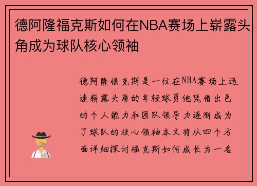 德阿隆福克斯如何在NBA赛场上崭露头角成为球队核心领袖