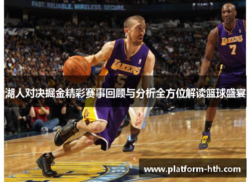 湖人对决掘金精彩赛事回顾与分析全方位解读篮球盛宴