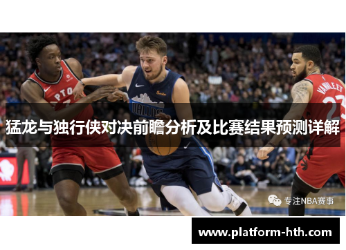 猛龙与独行侠对决前瞻分析及比赛结果预测详解