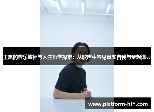 王岚的音乐旅程与人生哲学探索：从歌声中看见真实自我与梦想追寻