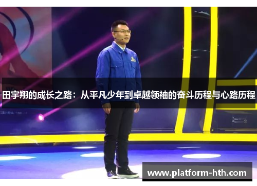 田宇翔的成长之路：从平凡少年到卓越领袖的奋斗历程与心路历程