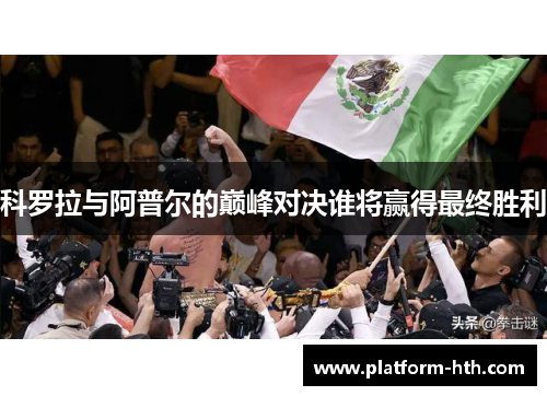 科罗拉与阿普尔的巅峰对决谁将赢得最终胜利